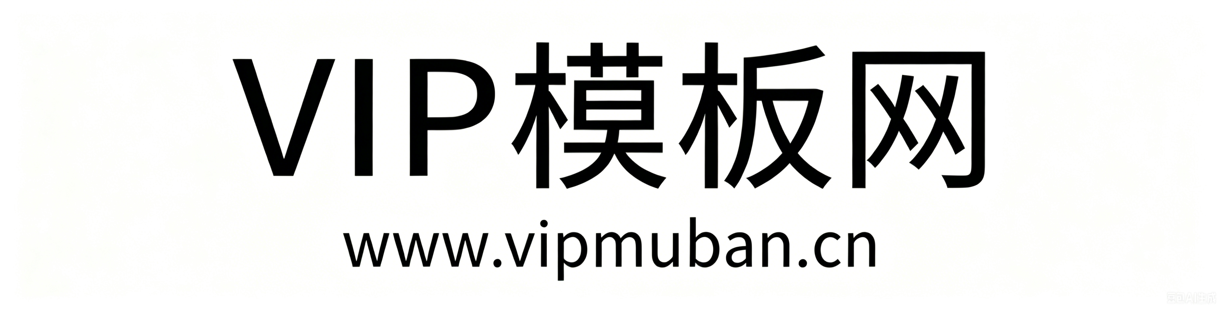 VIP模板网